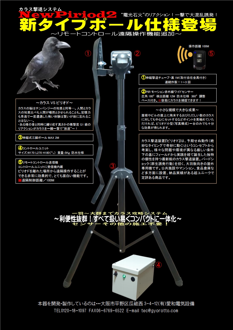 愛和電気設備のハイテク鳥類撃退装置ピリオド